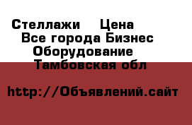 Стеллажи  › Цена ­ 400 - Все города Бизнес » Оборудование   . Тамбовская обл.